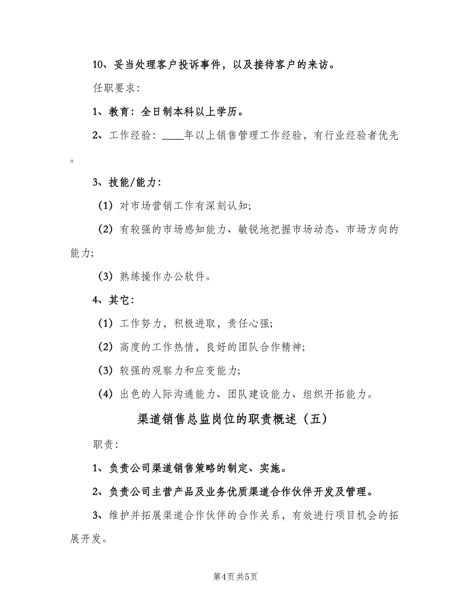 渠道销售总监岗位的职责概述（5篇）_第4页