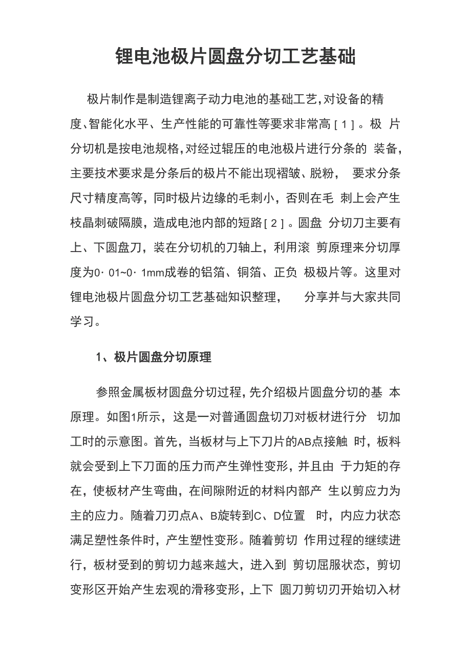 锂电池极片圆盘分切工艺基础_第1页