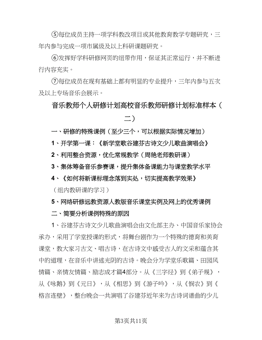 音乐教师个人研修计划高校音乐教师研修计划标准样本（5篇）_第3页