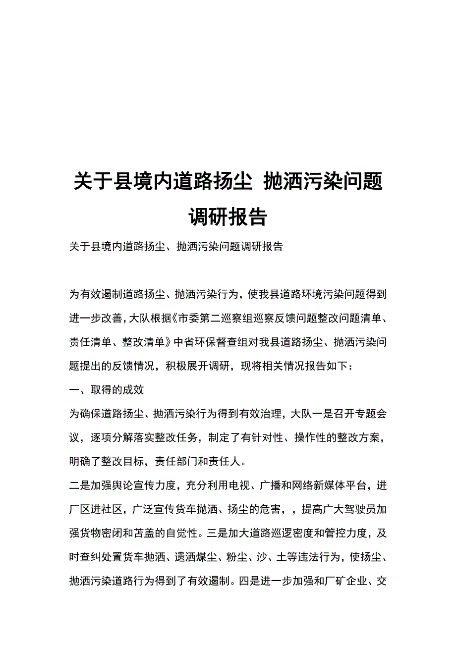 关于县境内道路扬尘 抛洒污染问题调研报告_第1页