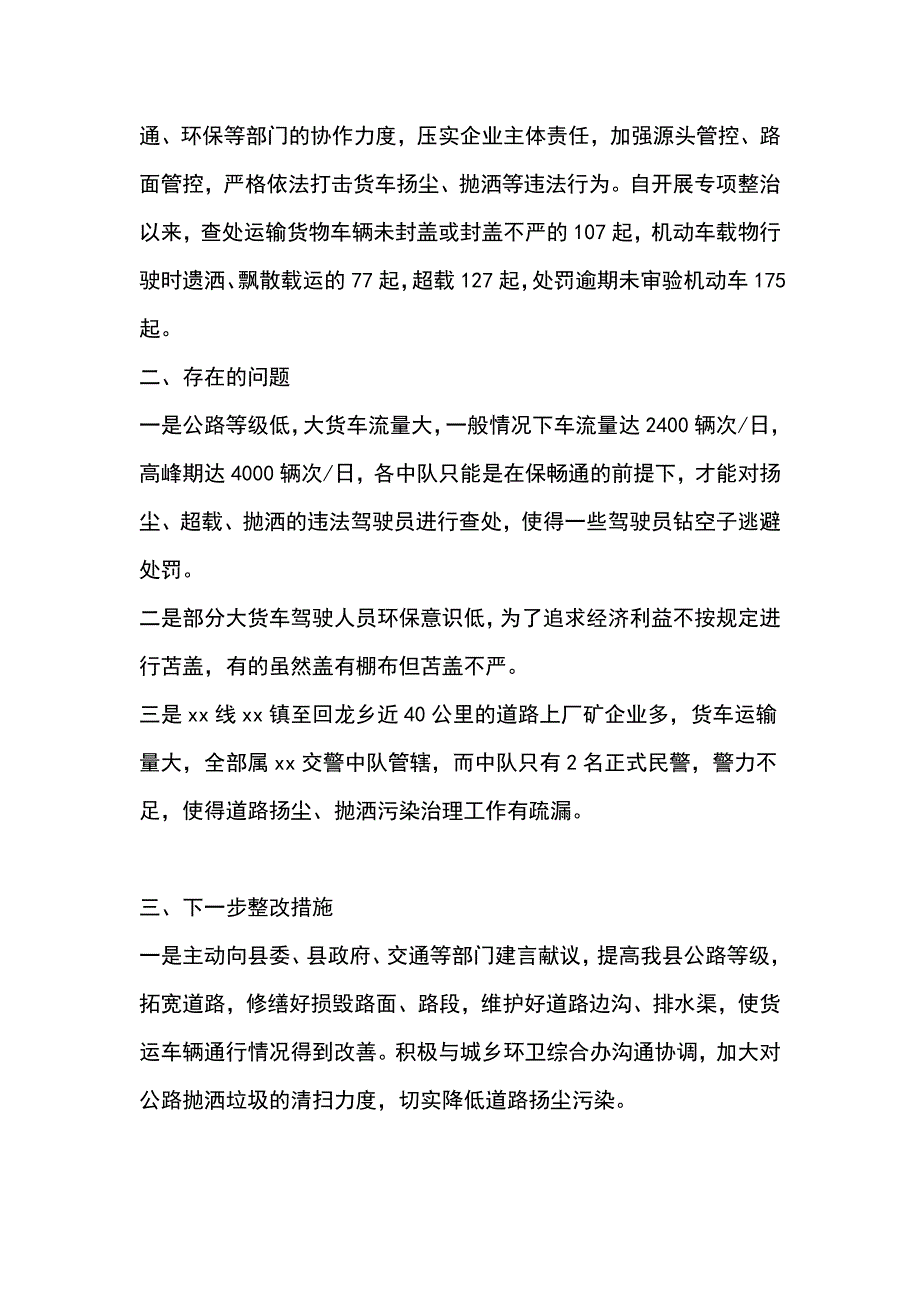 关于县境内道路扬尘 抛洒污染问题调研报告_第2页