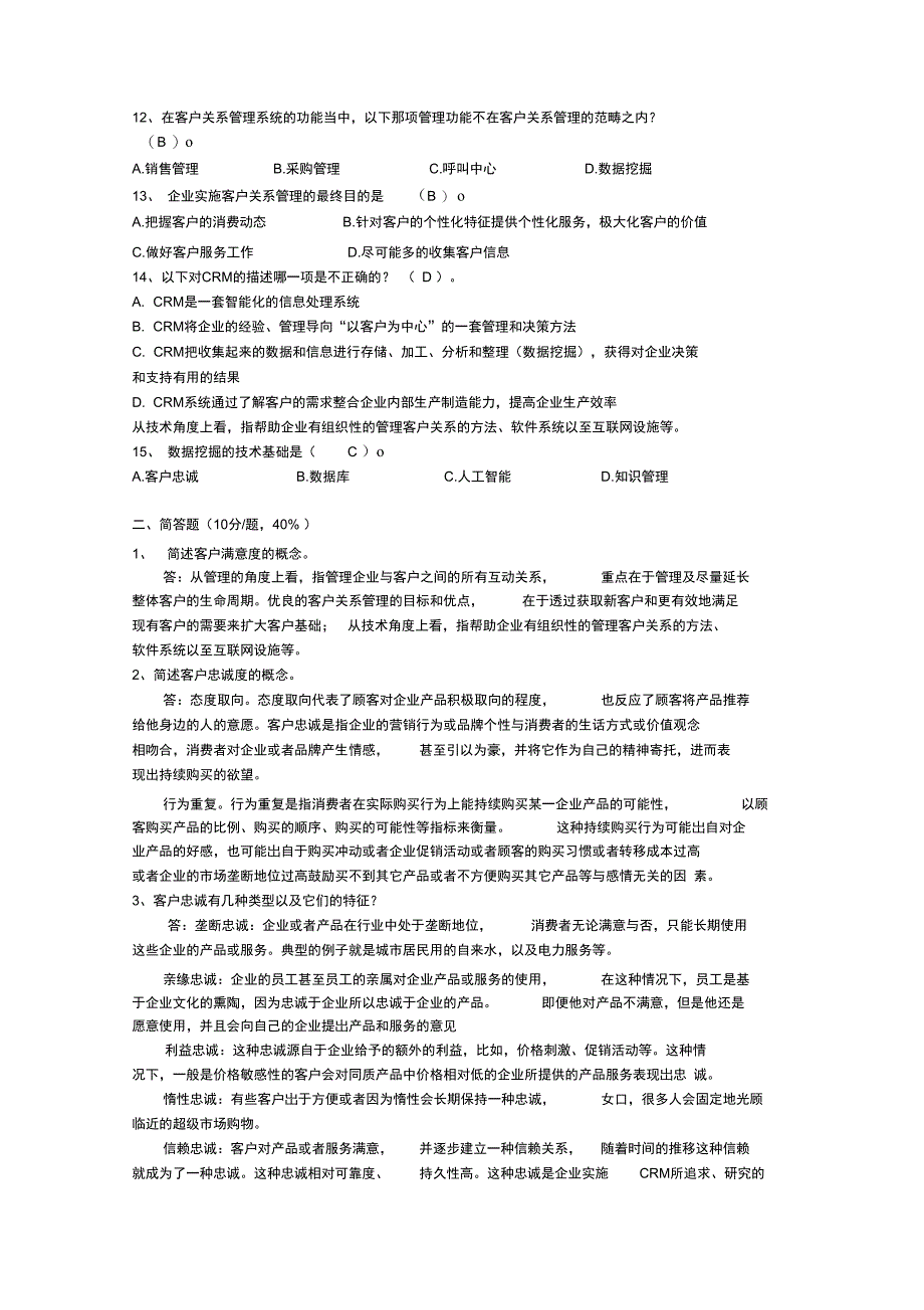 客户关系管理试题集_第2页