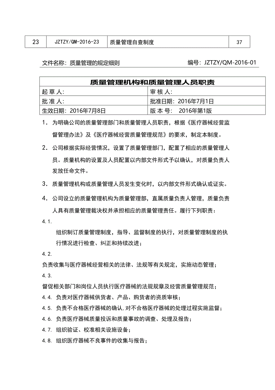 医疗器械质量管理制度-全套实用资料.docx_第4页