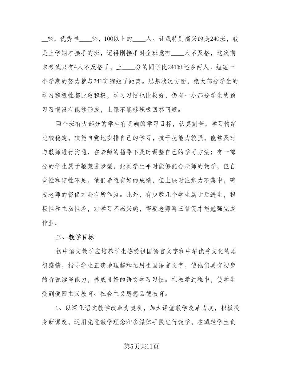 八年级语文教学计划范本（三篇）.doc_第5页