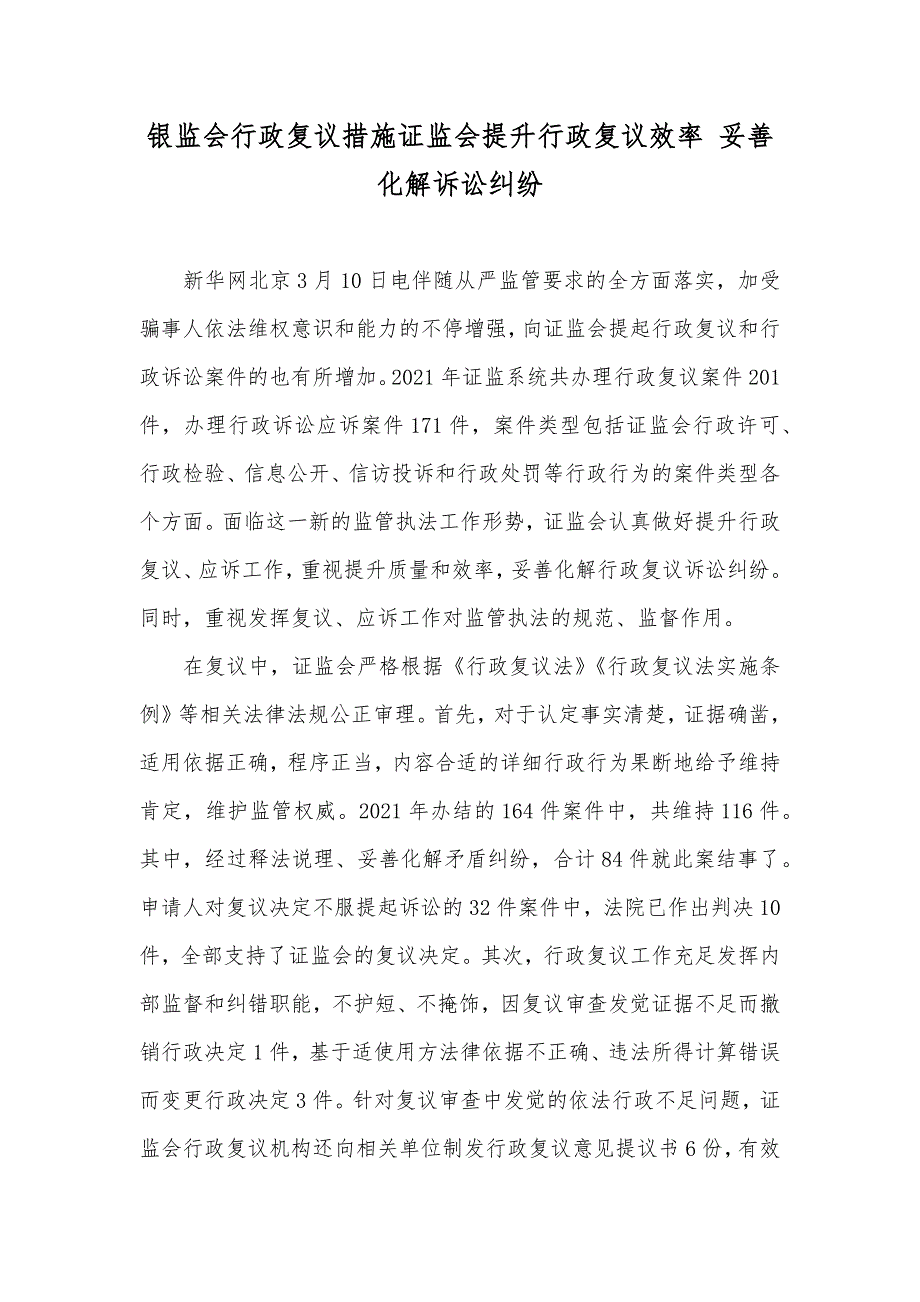 银监会行政复议措施证监会提升行政复议效率 妥善化解诉讼纠纷_第1页