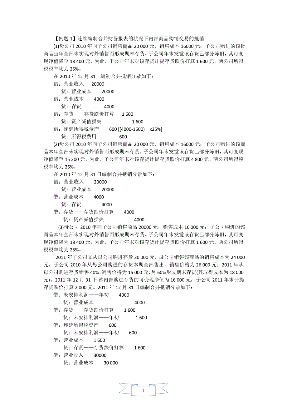 合并报表例题与习题_第1页