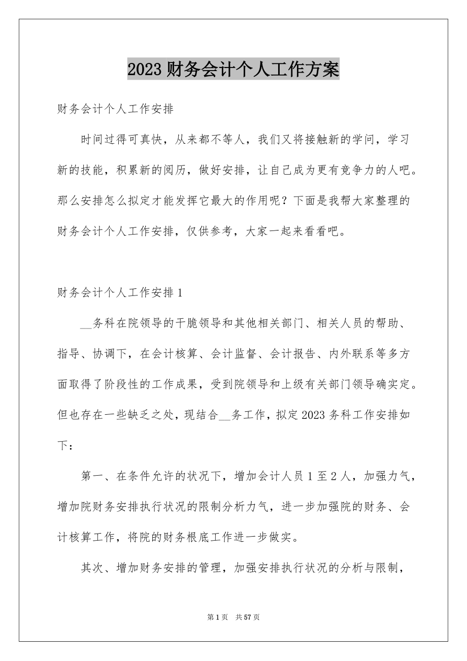 2023年财务会计个人工作计划4范文.docx_第1页