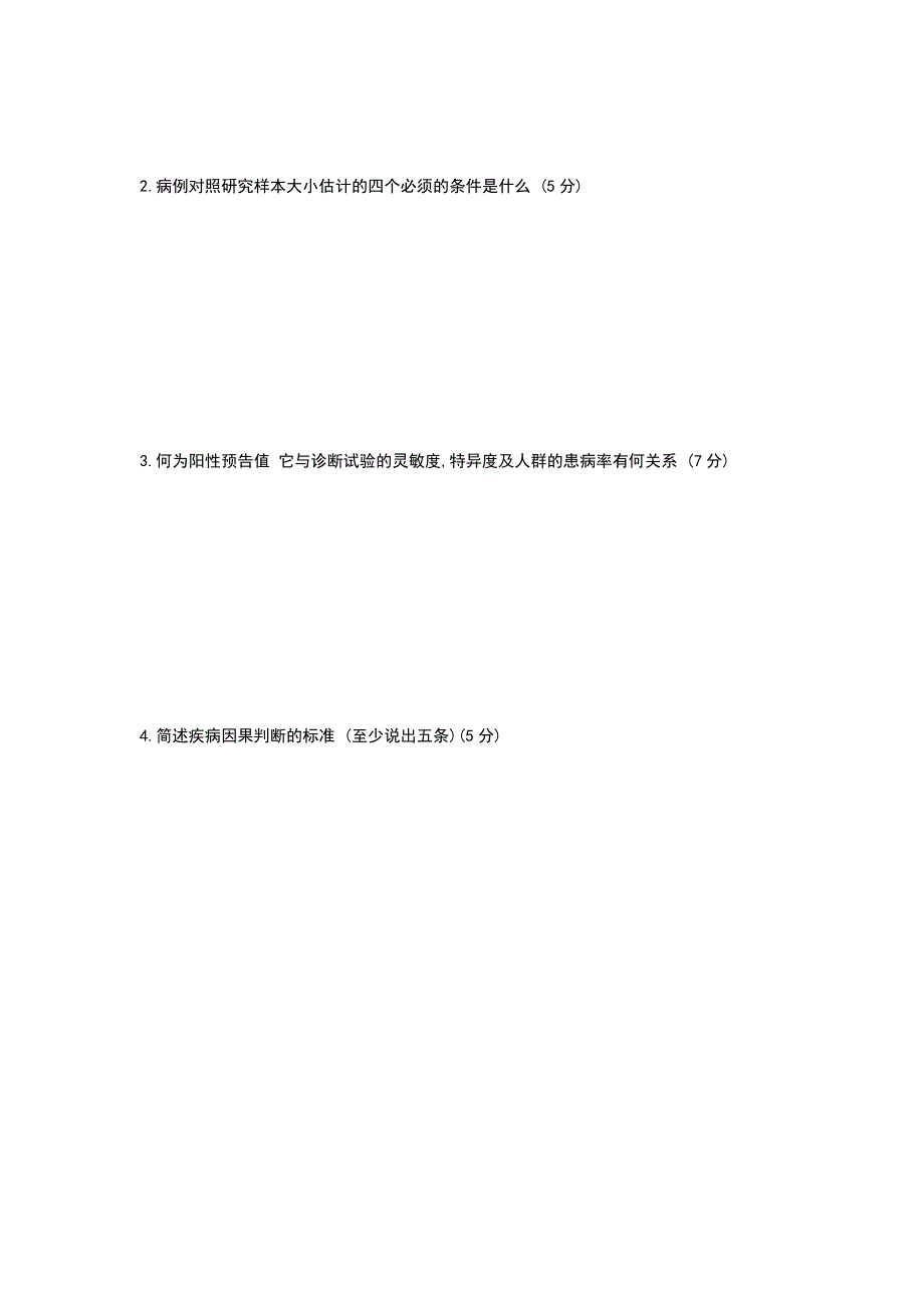 流行病学期末考试题 (2).doc_第3页