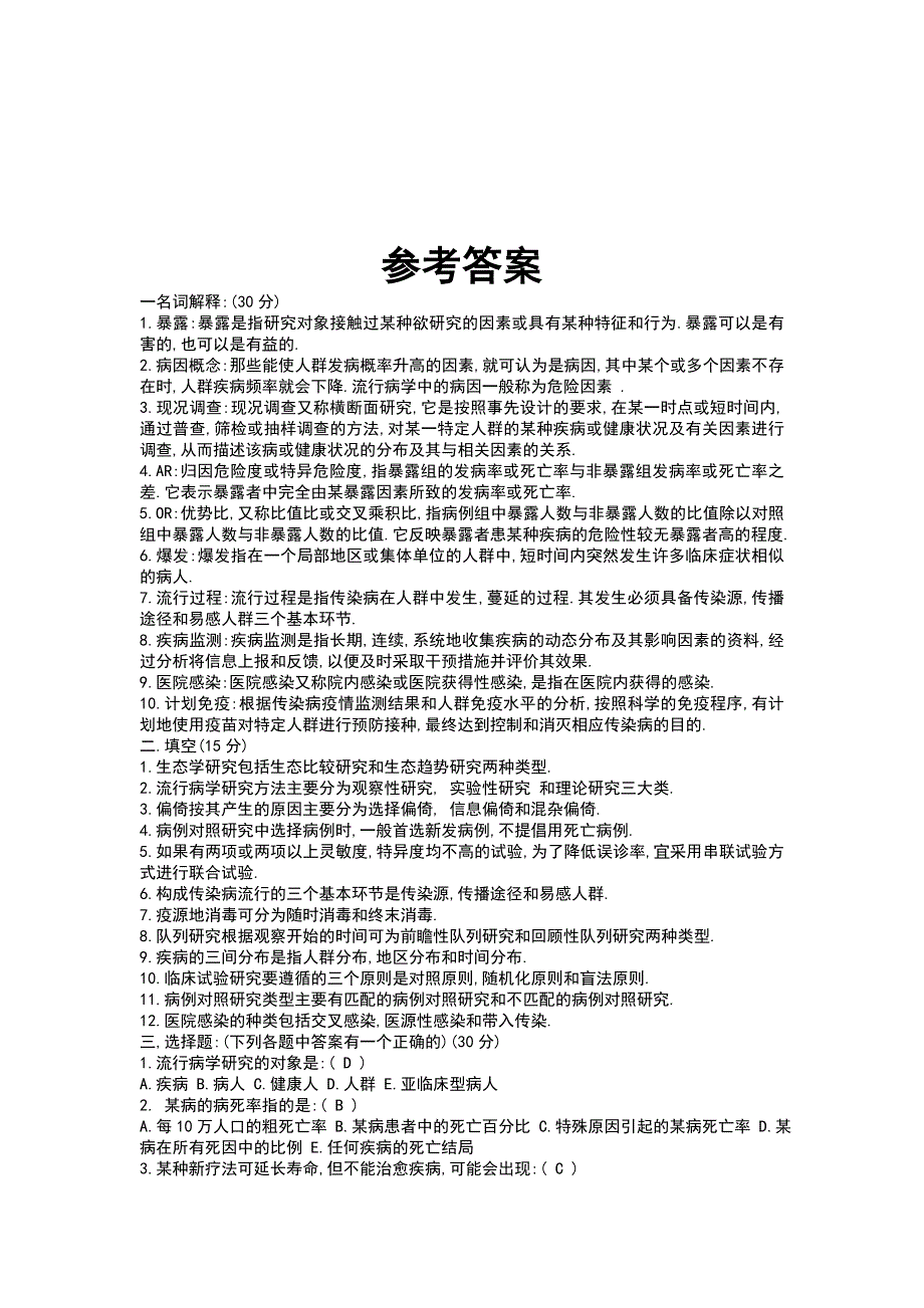 流行病学期末考试题 (2).doc_第4页