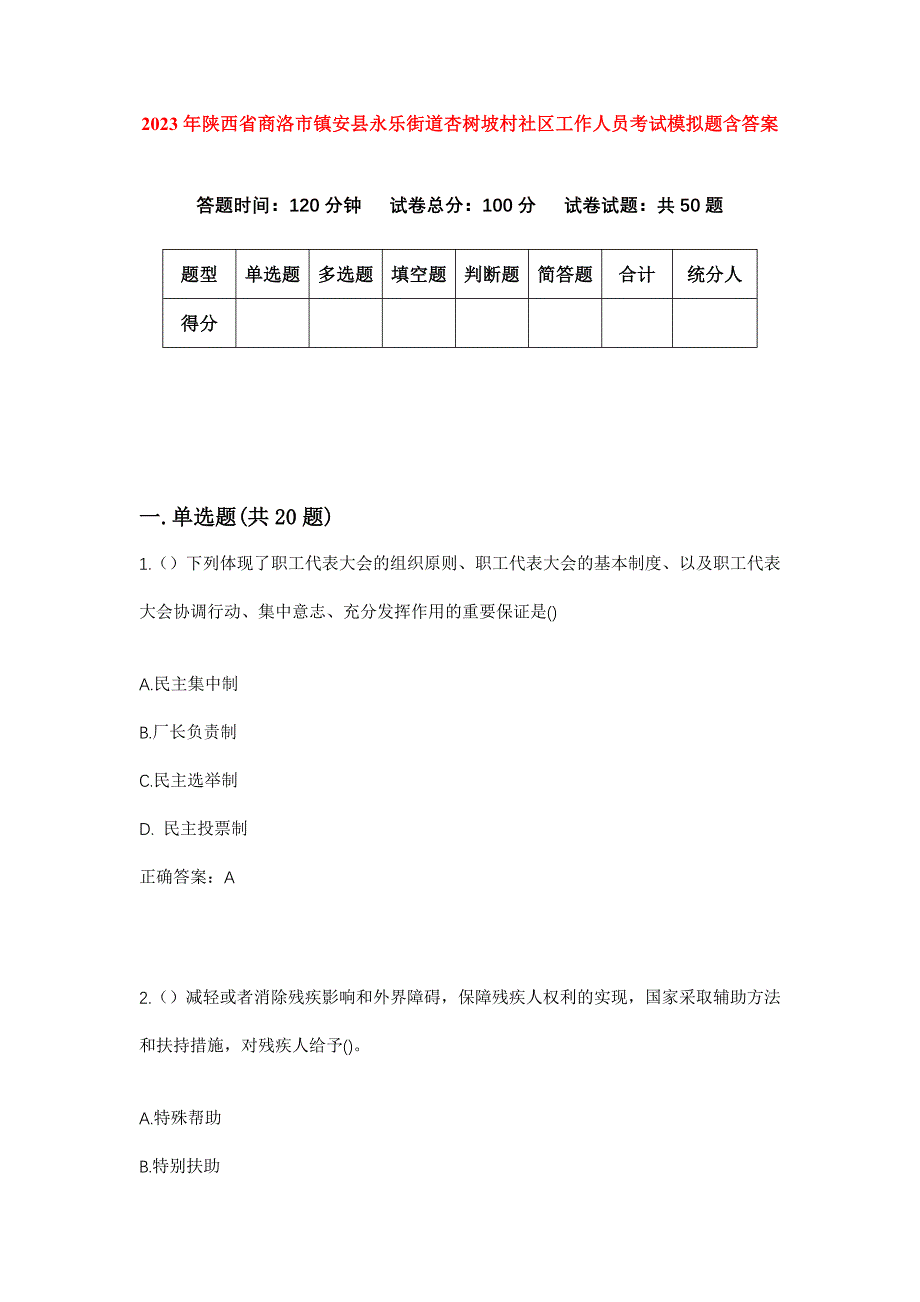 2023年陕西省商洛市镇安县永乐街道杏树坡村社区工作人员考试模拟题含答案_第1页