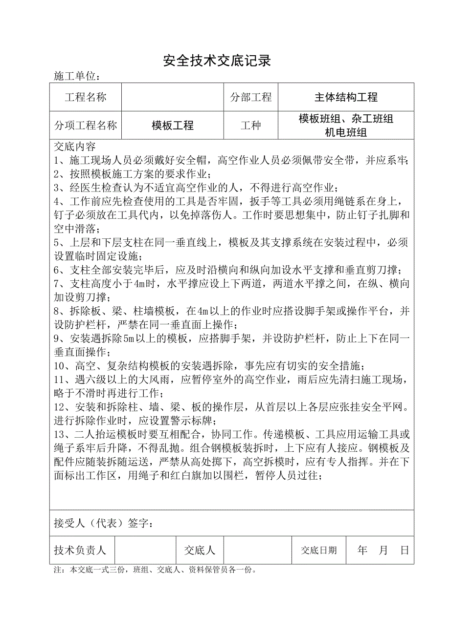 建筑施工-安全技术交底记录_第1页