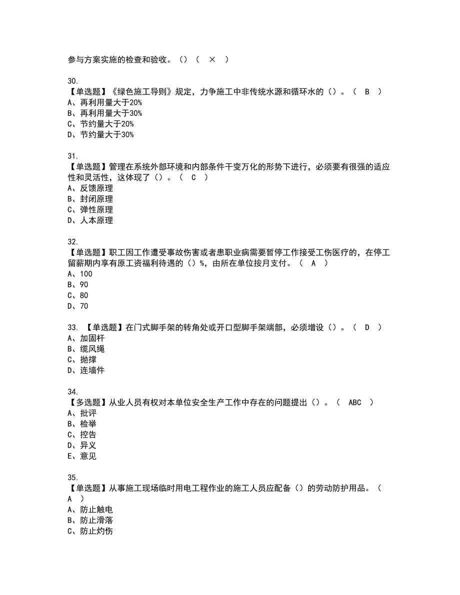 2022年江苏省安全员A证资格证书考试及考试题库含答案套卷52_第5页