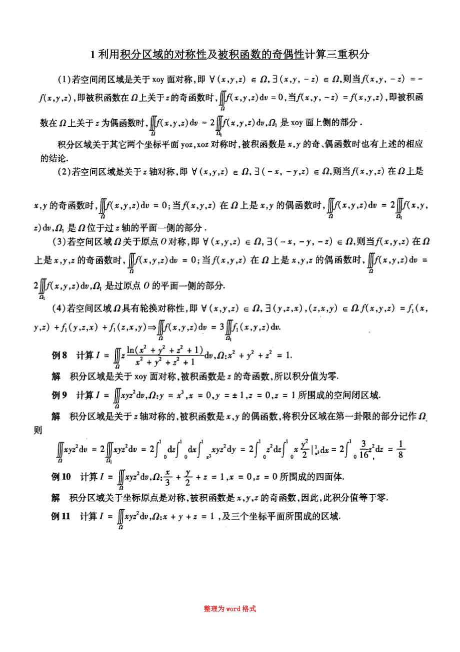利用积分区域的对称性与被积函数的奇偶性计算积分Word版_第1页