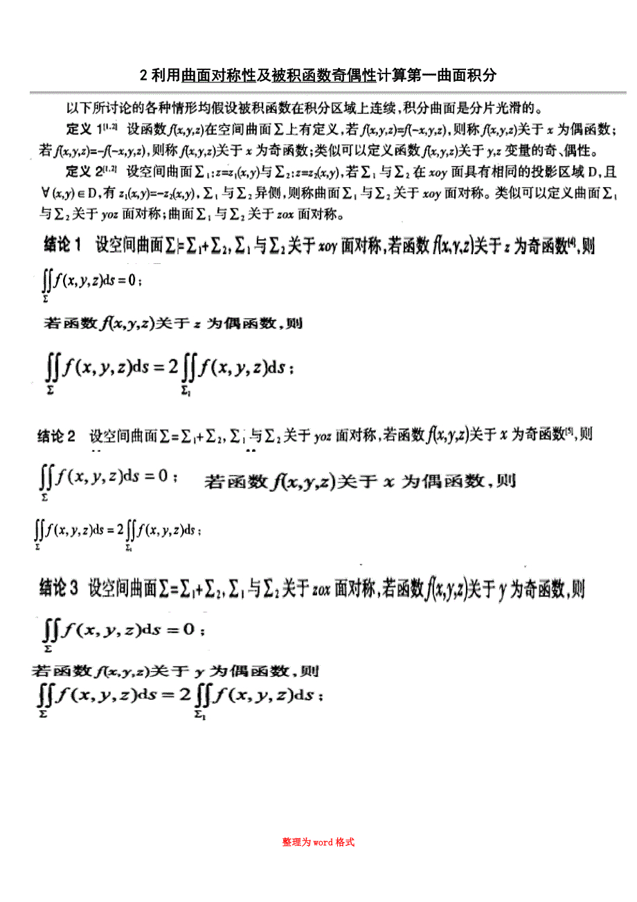 利用积分区域的对称性与被积函数的奇偶性计算积分Word版_第3页