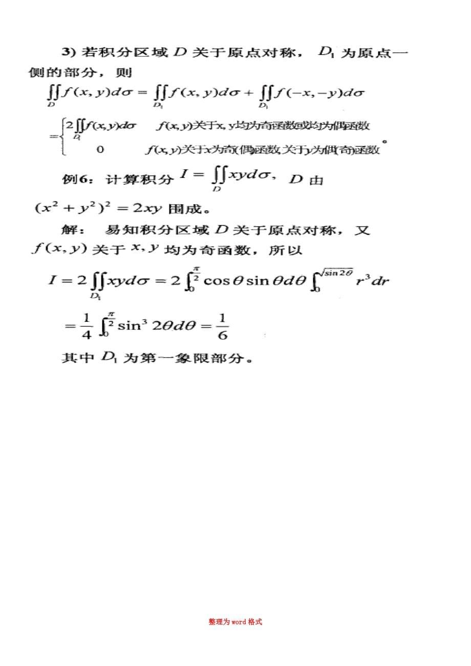 利用积分区域的对称性与被积函数的奇偶性计算积分Word版_第5页