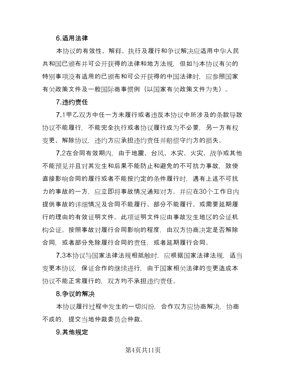 设备采购框架协议律师版（二篇）.doc_第4页