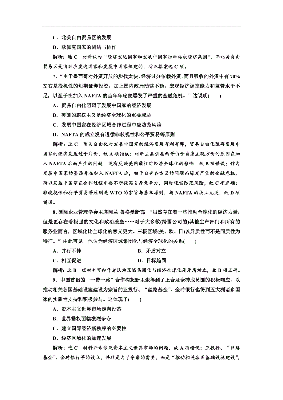 高三历史创新复习通用版训练题：单元检测十二 二战后世界经济的全球化趋势 Word版含解析_第3页