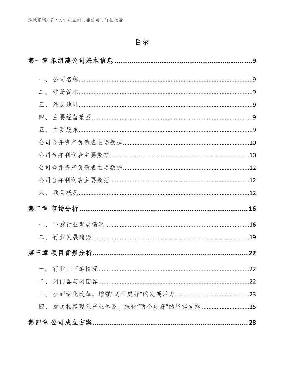 信阳关于成立闭门器公司可行性报告_第2页