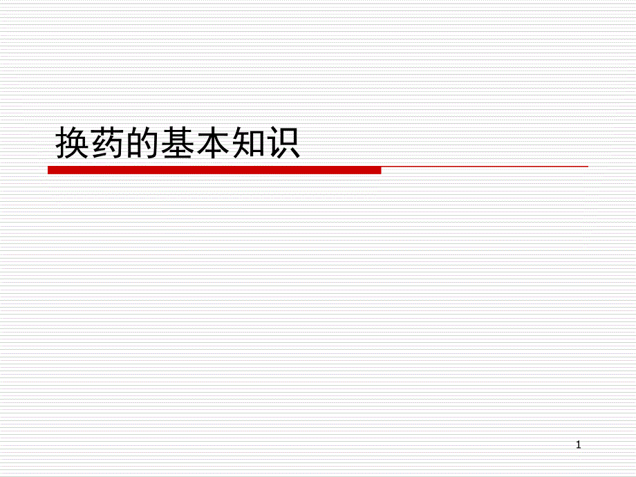 换药基本知识PPT课件_第1页