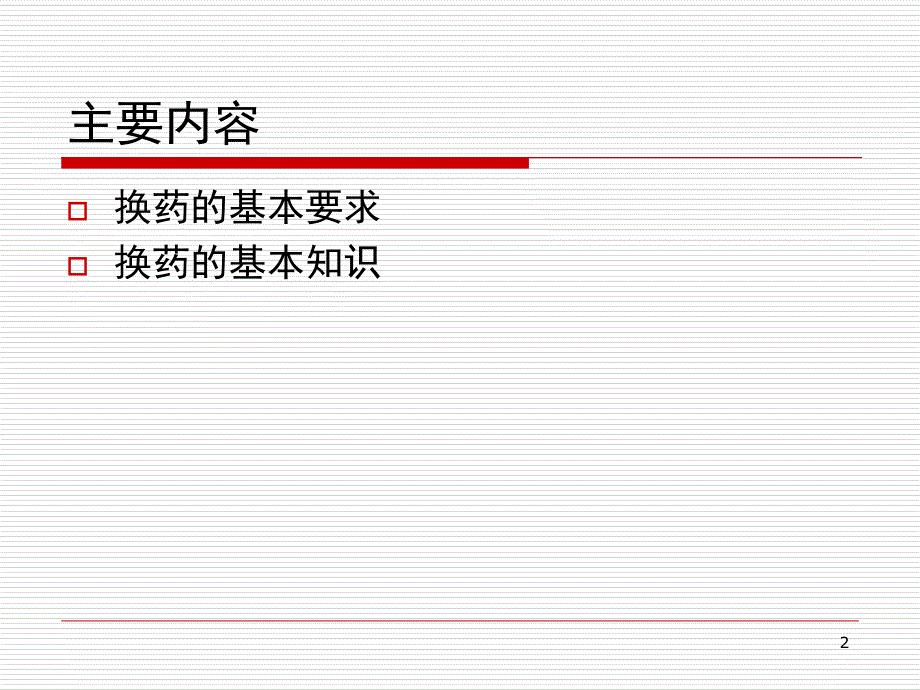 换药基本知识PPT课件_第2页