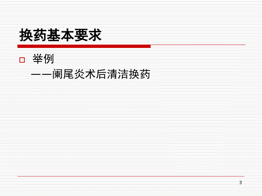 换药基本知识PPT课件_第3页