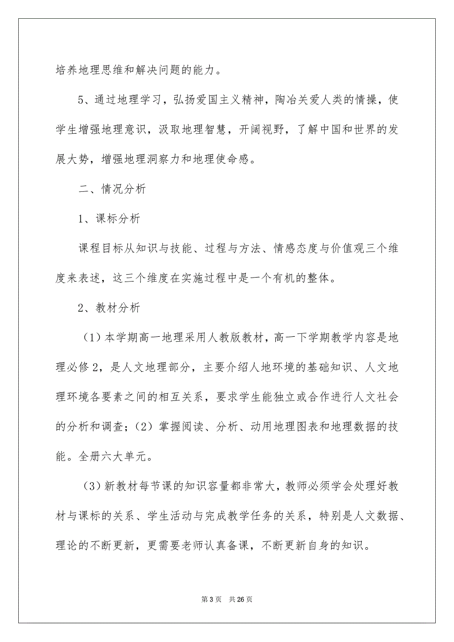 2023高中地理教学计划集锦7篇_第3页