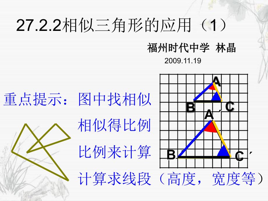 相似三角形应用1_第1页