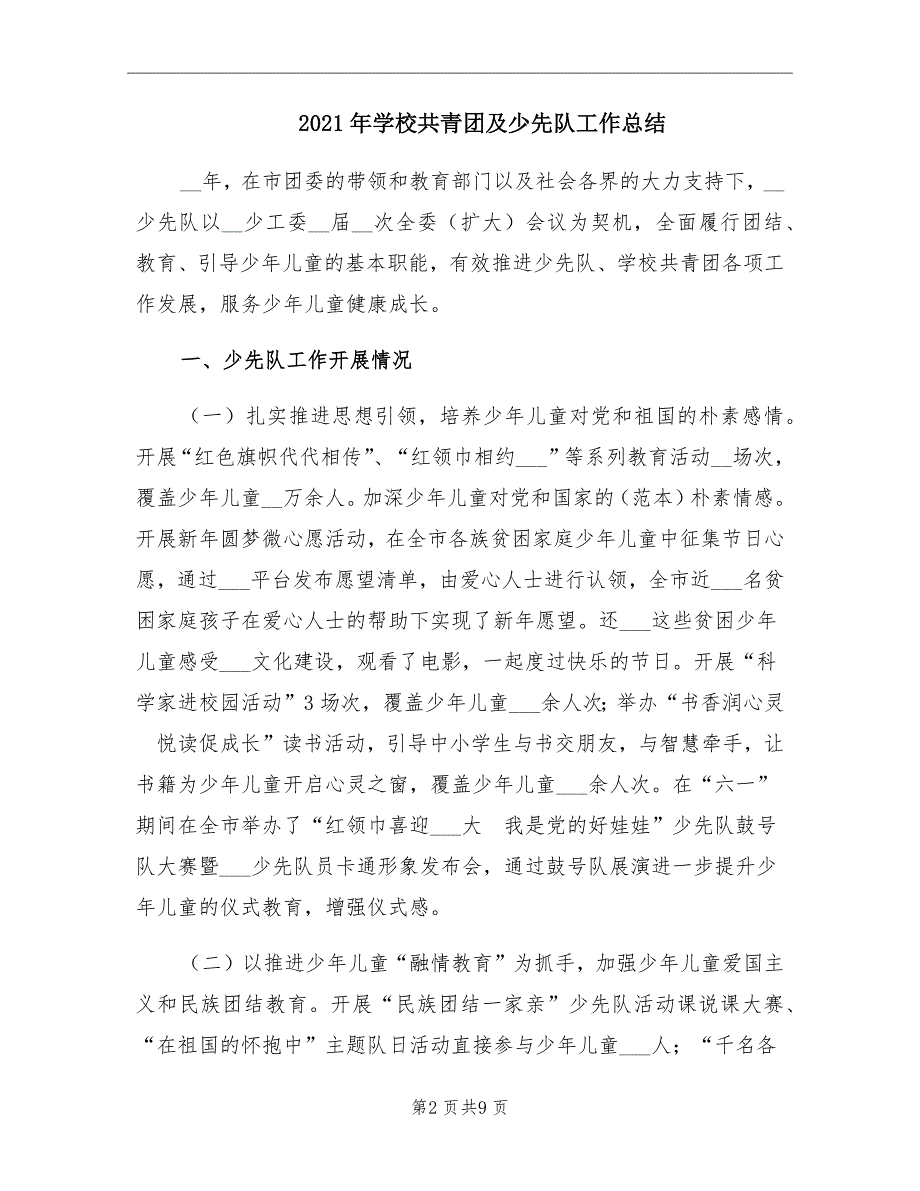 2021年学校共青团及少先队工作总结_第2页