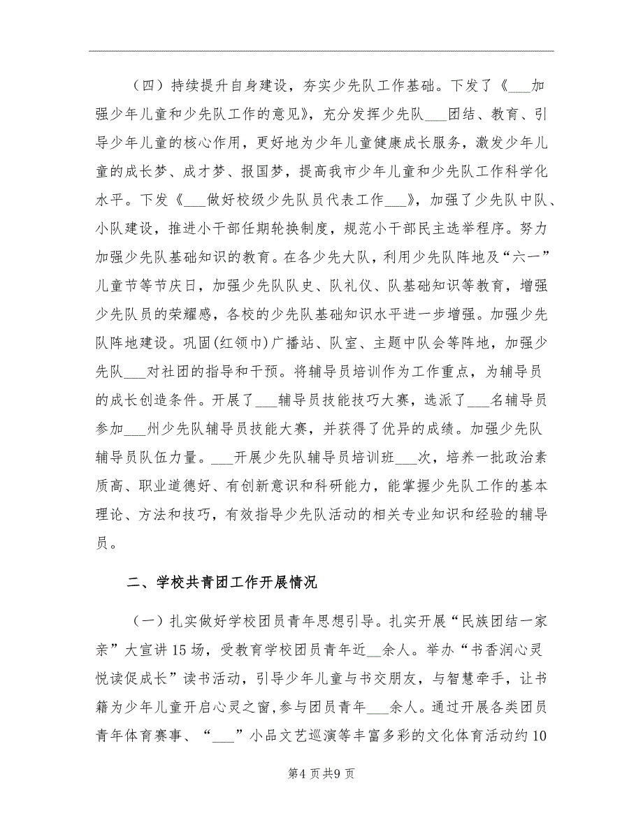 2021年学校共青团及少先队工作总结_第4页