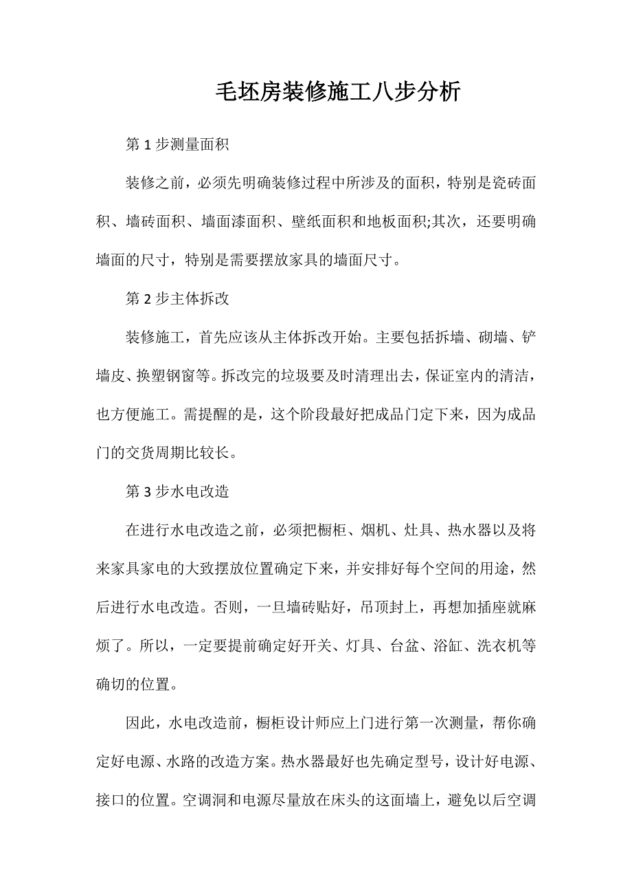 毛坯房装修施工八步分析_第1页