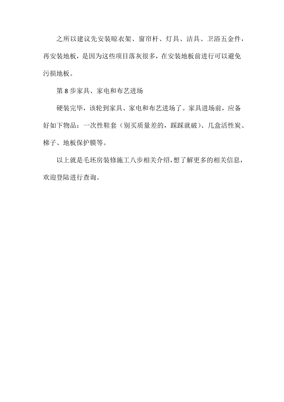 毛坯房装修施工八步分析_第3页