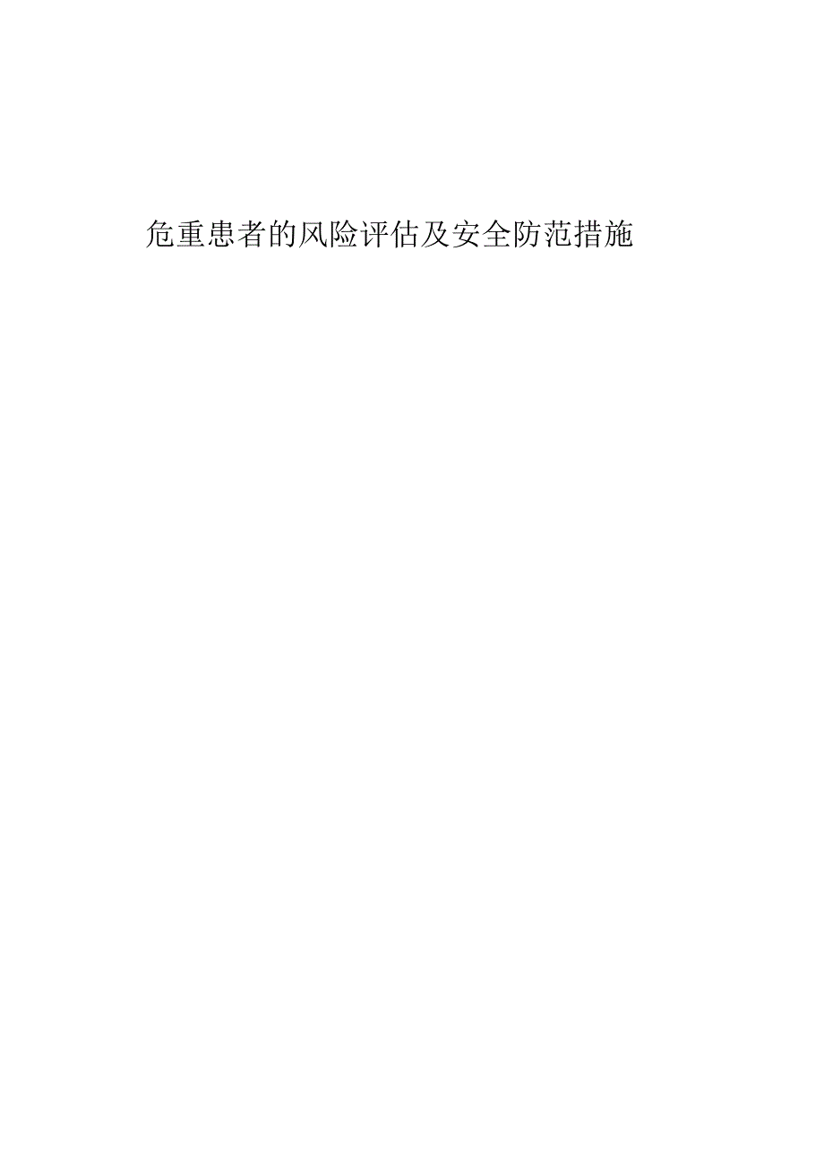 (完整word版)危重患者的风险评估及安全防范措施_第1页