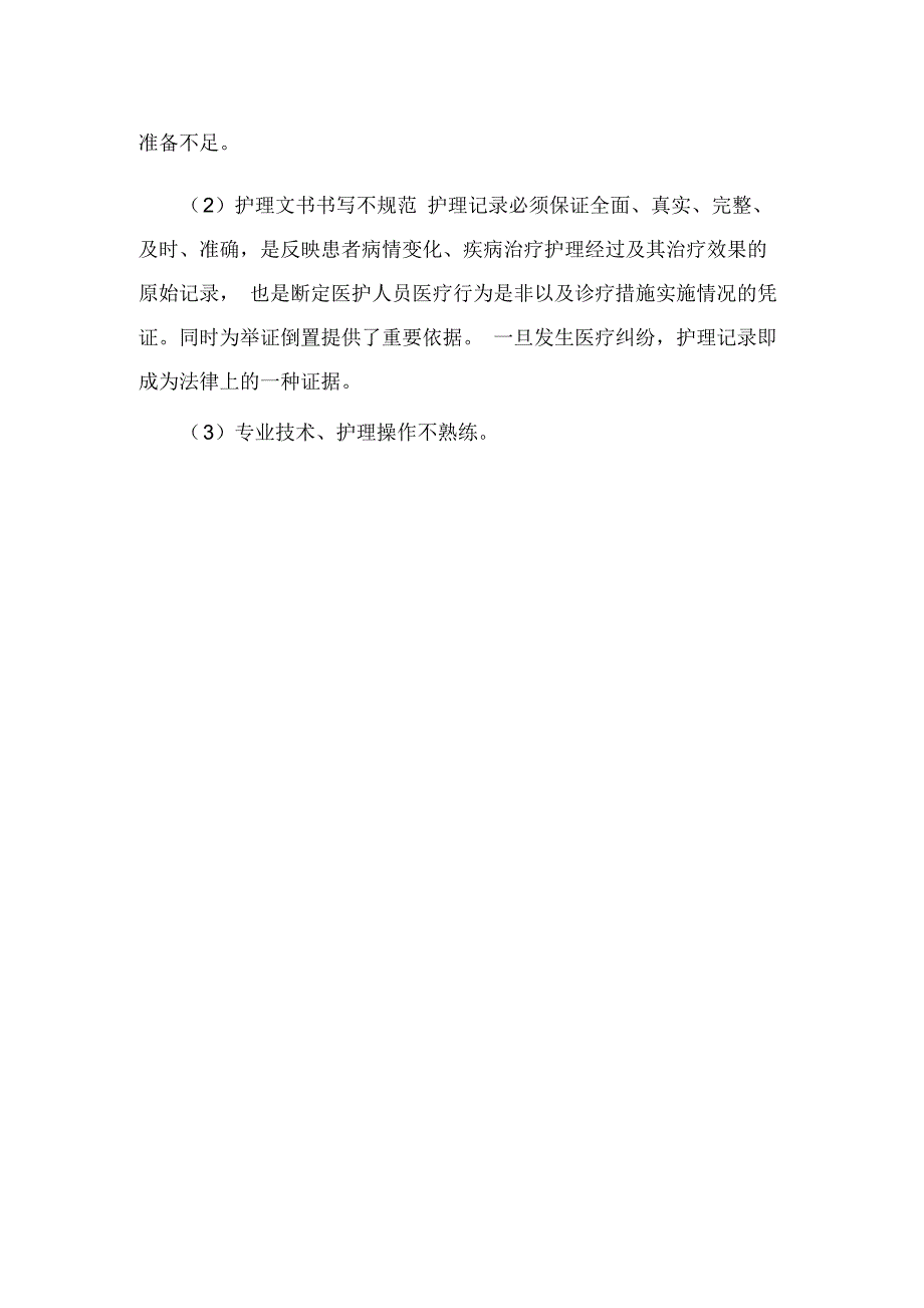 (完整word版)危重患者的风险评估及安全防范措施_第3页