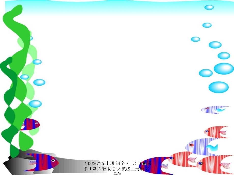 最新级语文上册识字二6画课件1新人教版新人教级上册语文课件_第3页