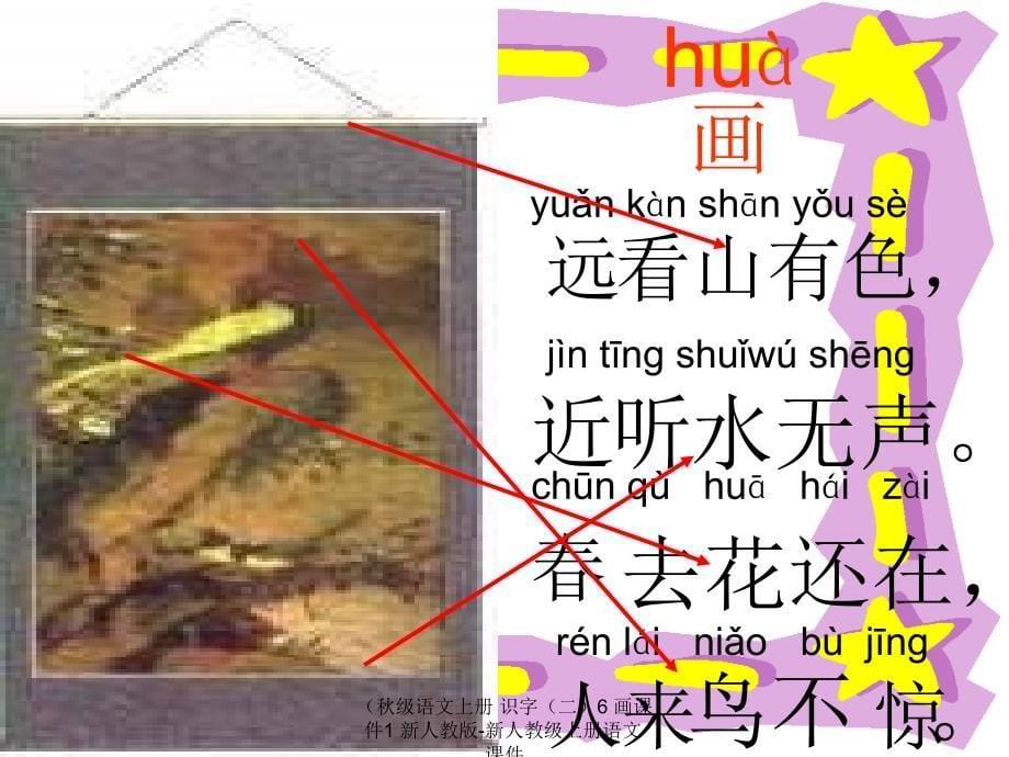 最新级语文上册识字二6画课件1新人教版新人教级上册语文课件_第5页