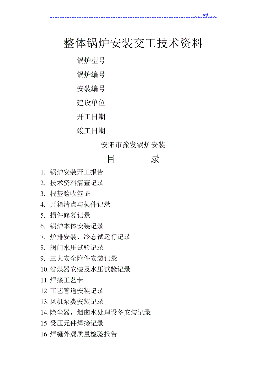 全部整体锅炉安装交工技术资料全_第1页