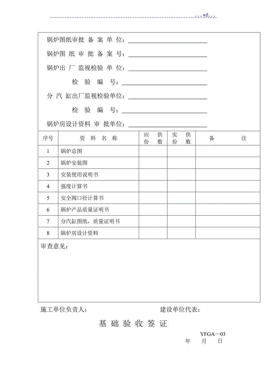 全部整体锅炉安装交工技术资料全_第4页