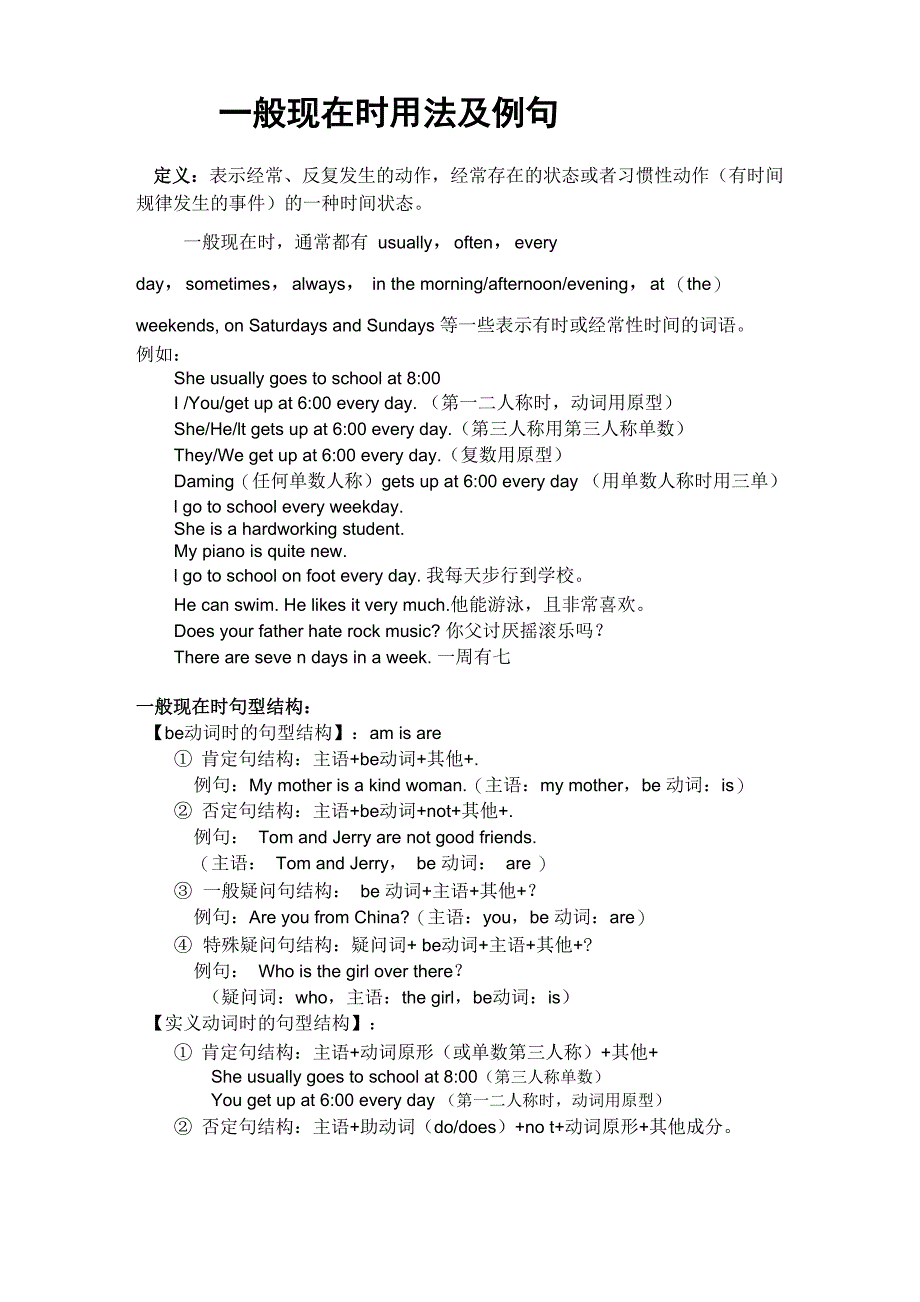 一般现在时用法及例句_第1页