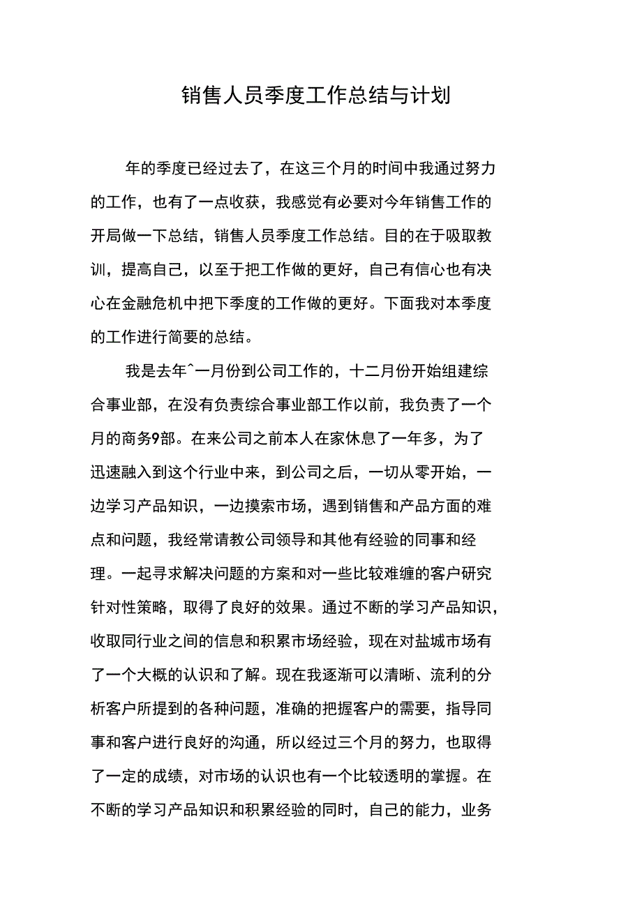 销售人员季度工作总结与计划_第1页