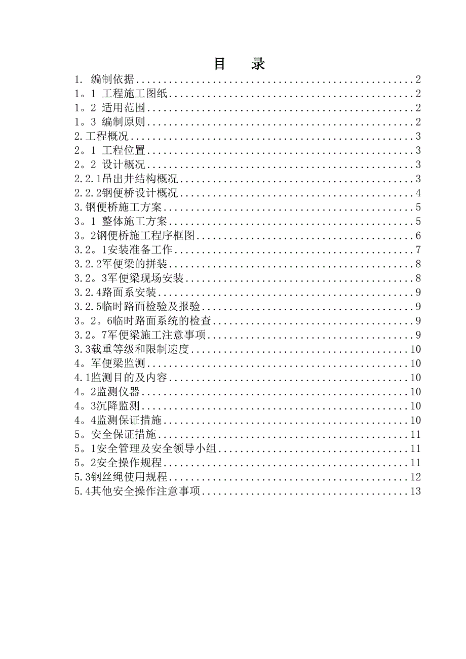 军便梁施工方案_第1页