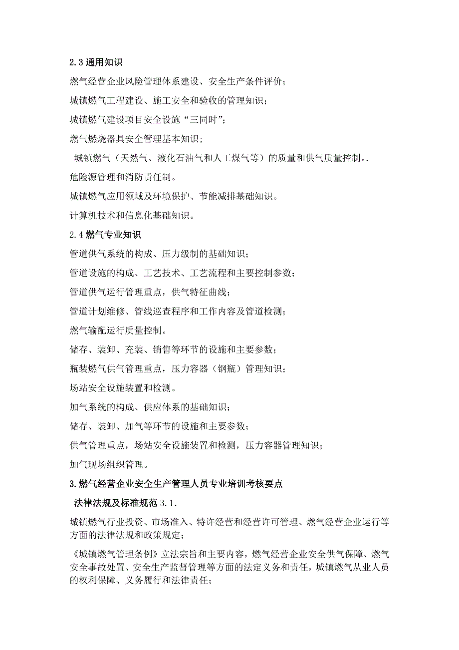 燃气经营企业从业人员专业培训考核大纲 试行_第3页