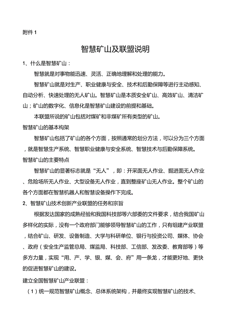 智慧矿山与联盟说明_第1页