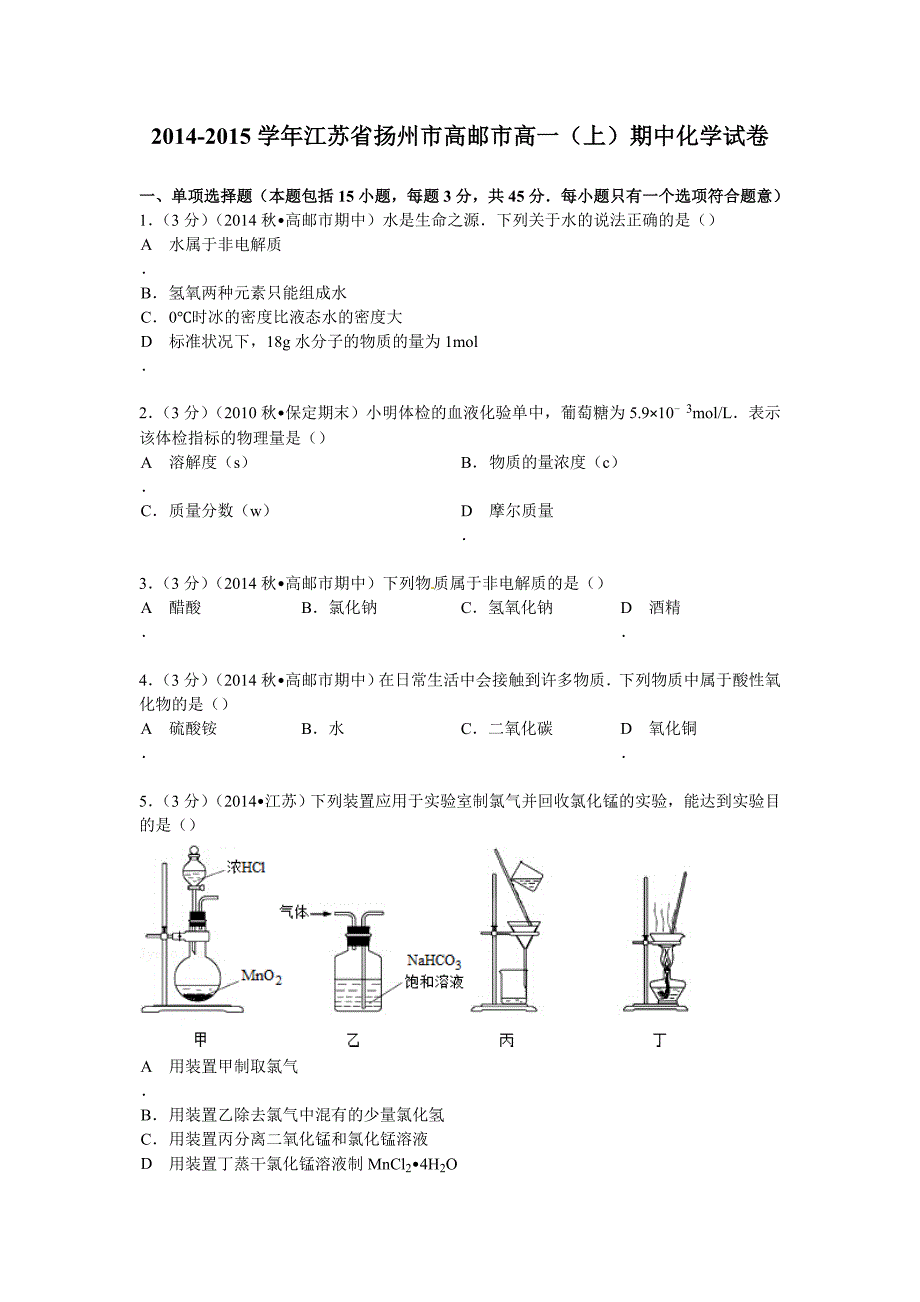 江苏省扬州市高邮市高一上期中化学试卷Word版含解析_第1页