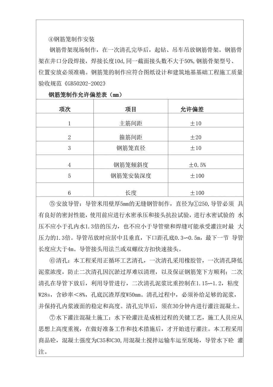 冲击钻孔灌注桩技术交底_第4页