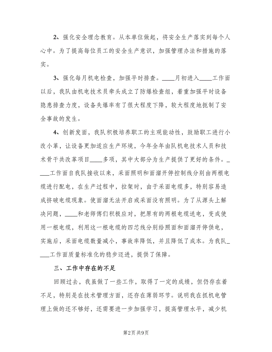 机电班长年终工作总结以及2023工作计划范文（二篇）.doc_第2页