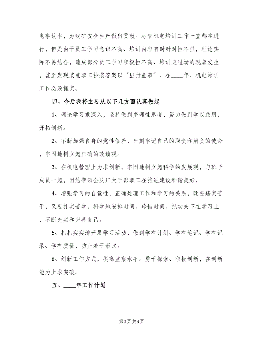 机电班长年终工作总结以及2023工作计划范文（二篇）.doc_第3页