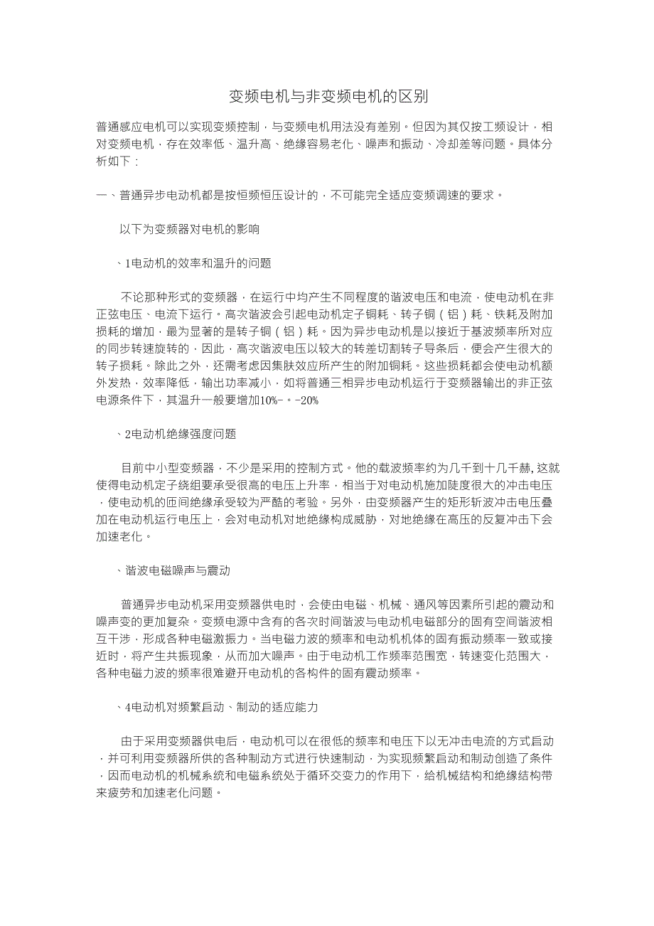 变频电机与非变频电机的区别_第1页