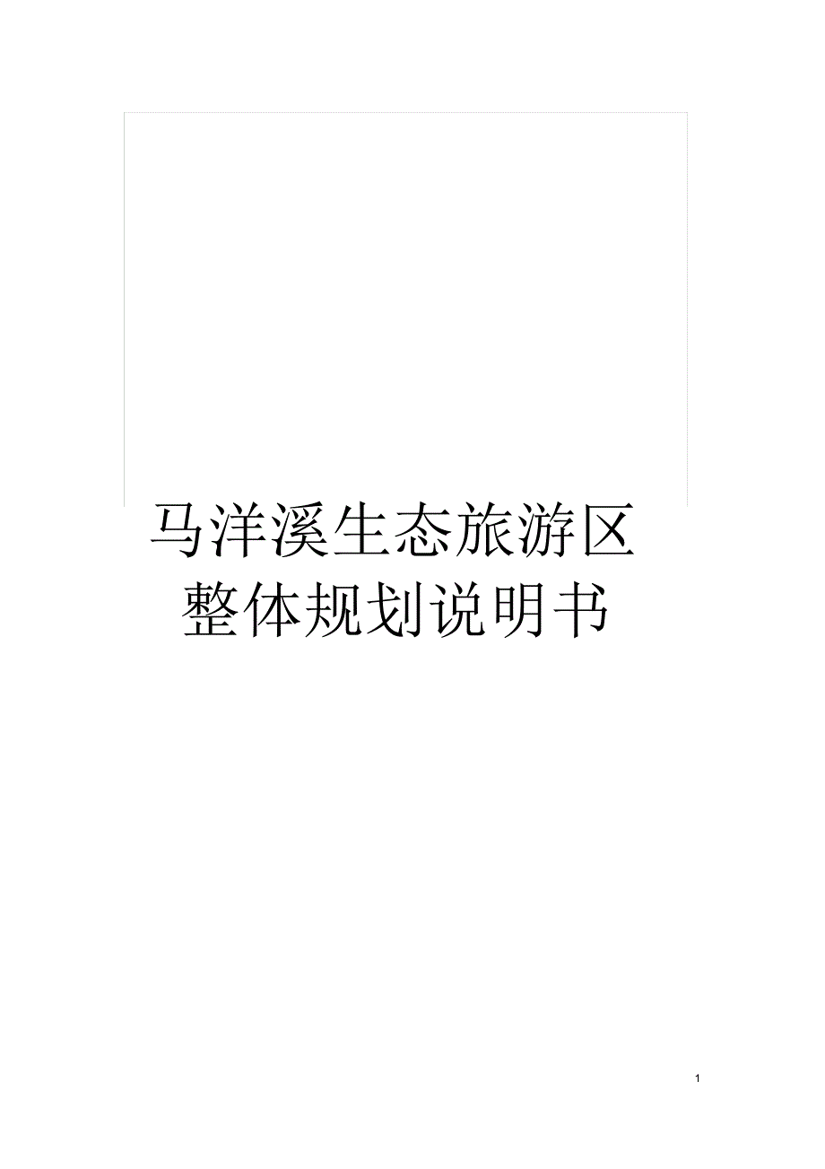 马洋溪生态旅游区整体规划说明书_第1页