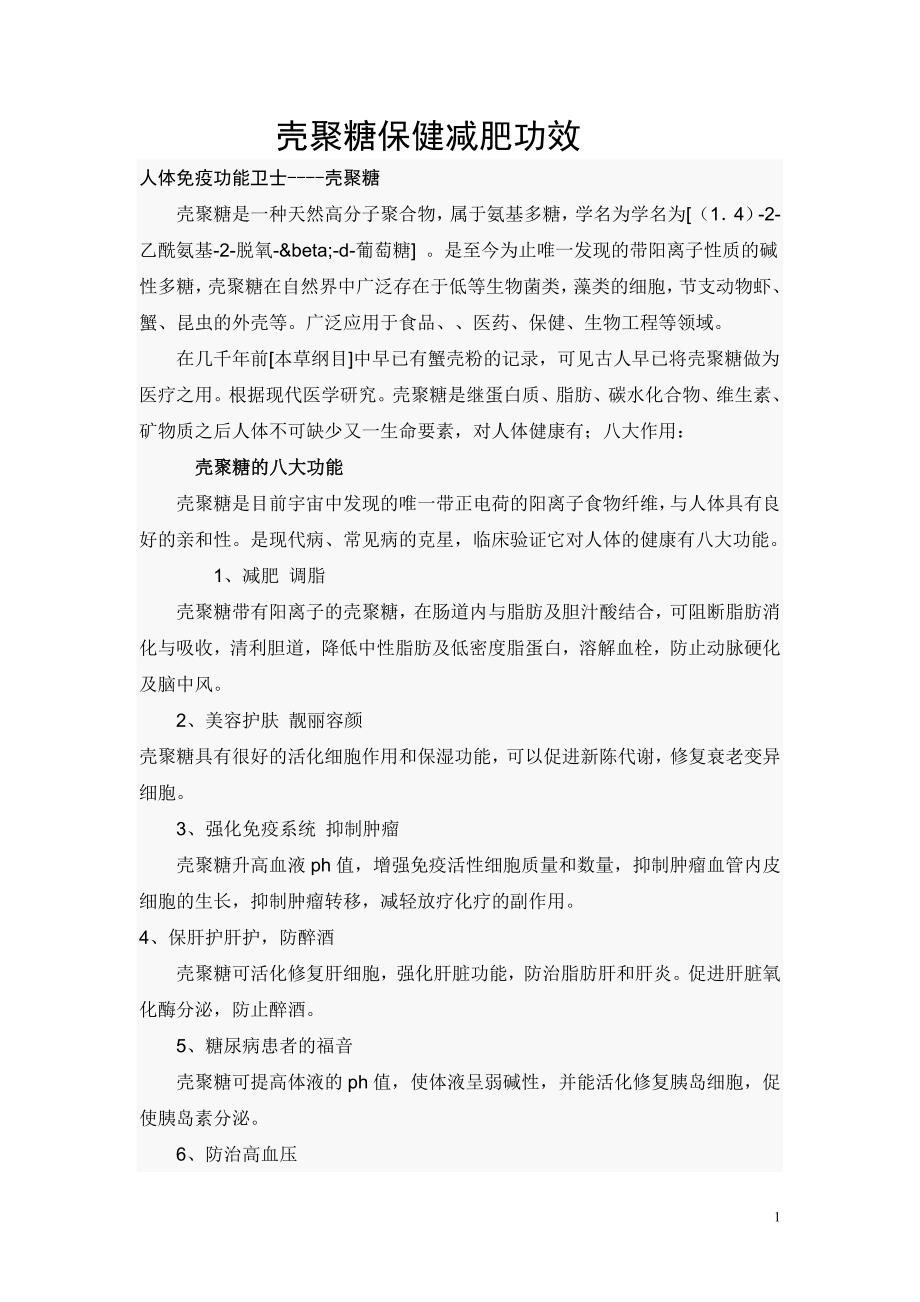 壳聚糖保健减肥功效.doc_第1页