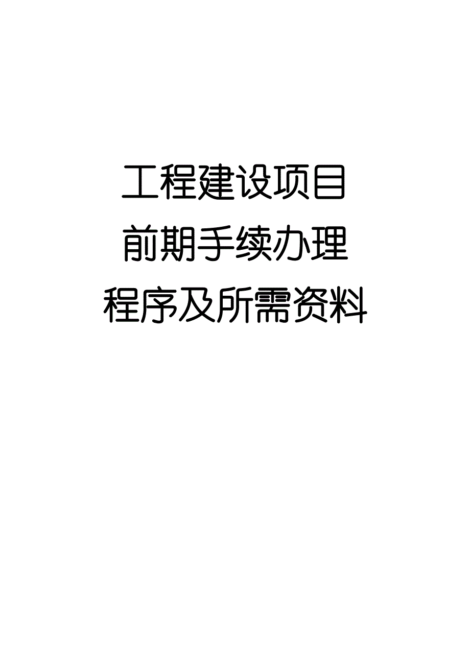 项目前期手续.doc_第1页